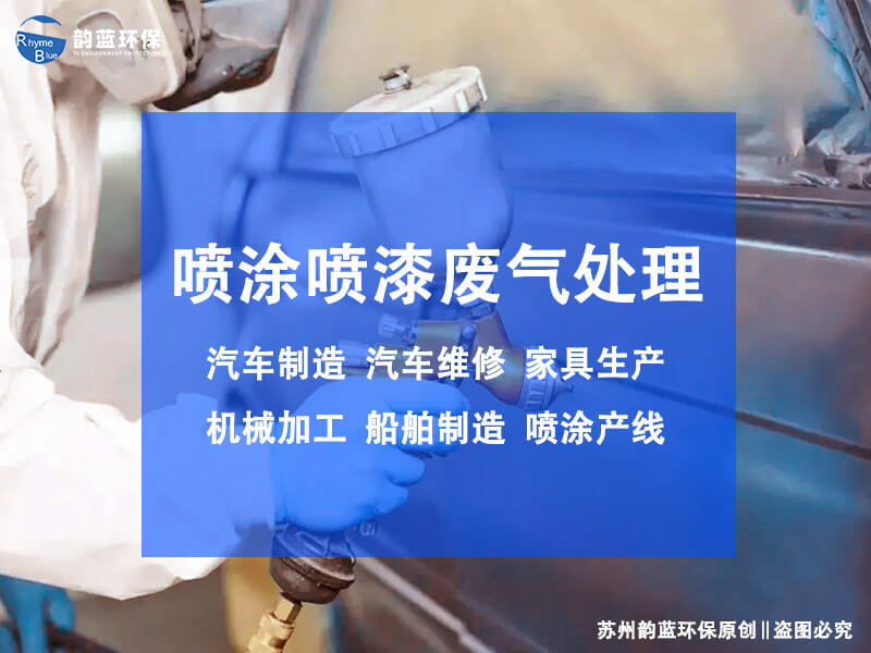 水性漆廢氣處理工藝有哪些？探討水性漆廢氣處理的方法