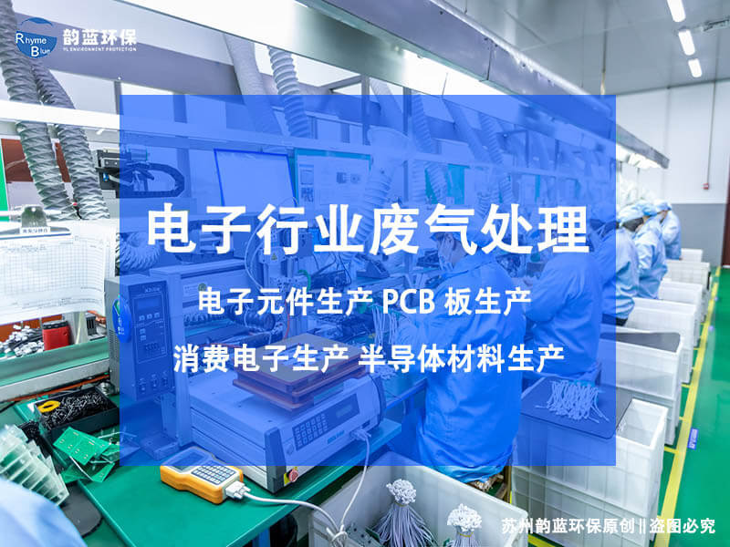 詳解電子廢氣處理設(shè)備，種類和原理都在
