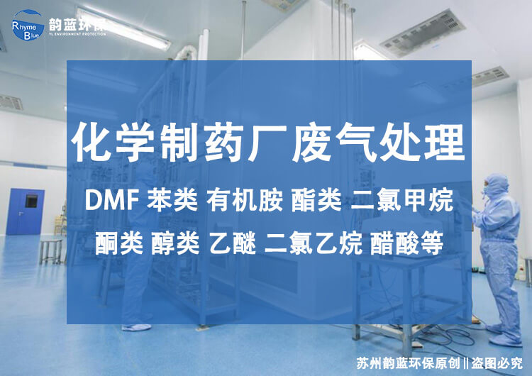 藥廠除臭設(shè)備有哪些？藥廠空氣凈化設(shè)備介紹
